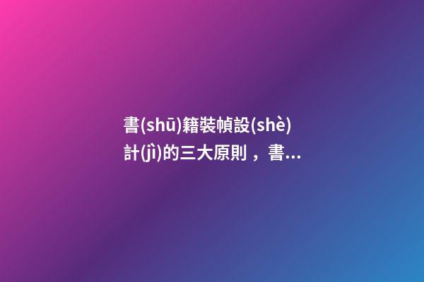 書(shū)籍裝幀設(shè)計(jì)的三大原則，書(shū)籍封面設(shè)計(jì)思路!不能盲目